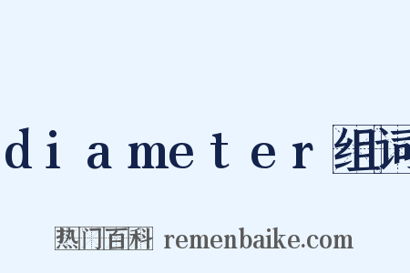 diameter组词是什么意思的图片